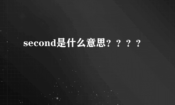 second是什么意思？？？？