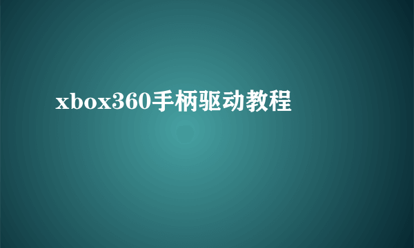 xbox360手柄驱动教程