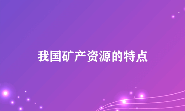 我国矿产资源的特点