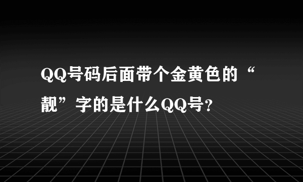 QQ号码后面带个金黄色的“靓”字的是什么QQ号？