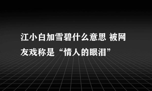 江小白加雪碧什么意思 被网友戏称是“情人的眼泪”