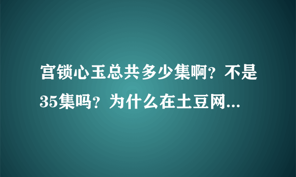 宫锁心玉总共多少集啊？不是35集吗？为什么在土豆网上写“共33集”？