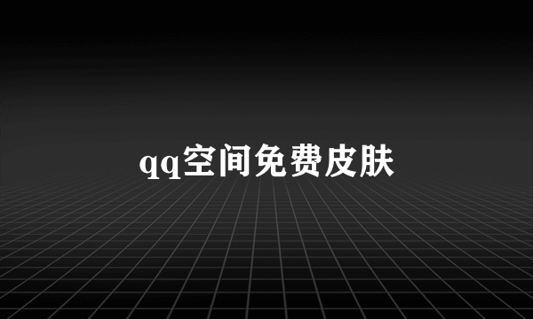 qq空间免费皮肤