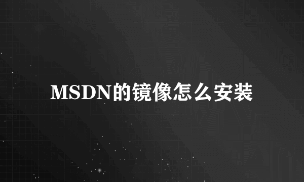 MSDN的镜像怎么安装