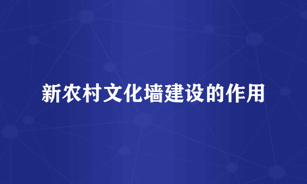 新农村文化墙建设的作用