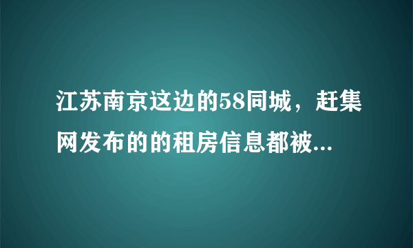 江苏南京这边的58同城，赶集网发布的的租房信息都被中介拦截屏蔽，请