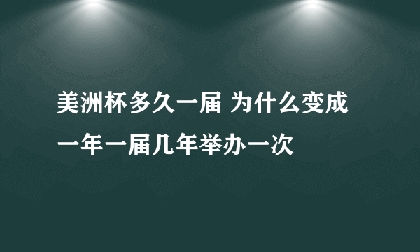 美洲杯多久一届 为什么变成一年一届几年举办一次