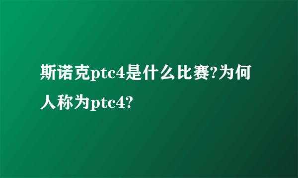 斯诺克ptc4是什么比赛?为何人称为ptc4?