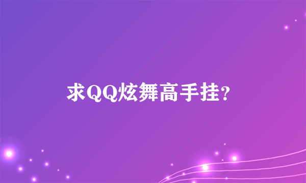 求QQ炫舞高手挂？