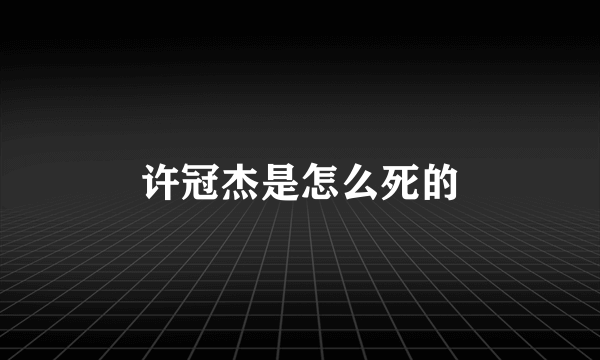 许冠杰是怎么死的