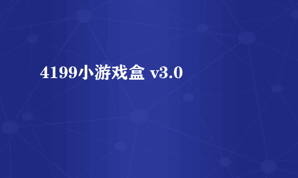 4199小游戏盒 v3.0