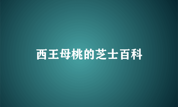 西王母桃的芝士百科