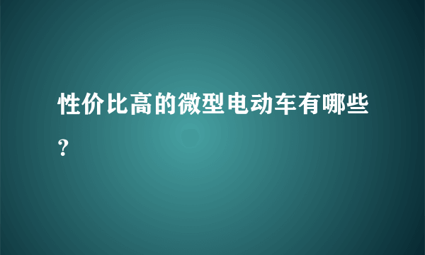 性价比高的微型电动车有哪些？