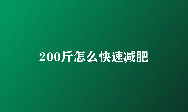 200斤怎么快速减肥