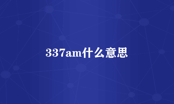 337am什么意思