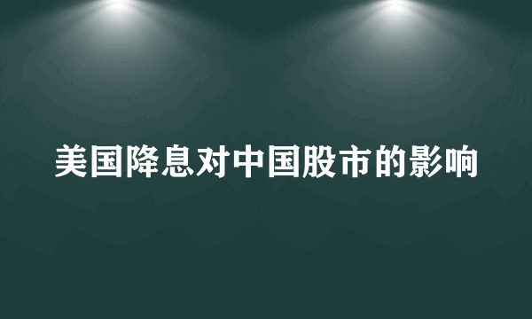 美国降息对中国股市的影响