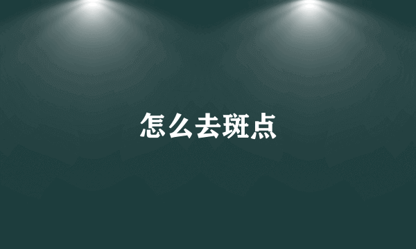 怎么去斑点