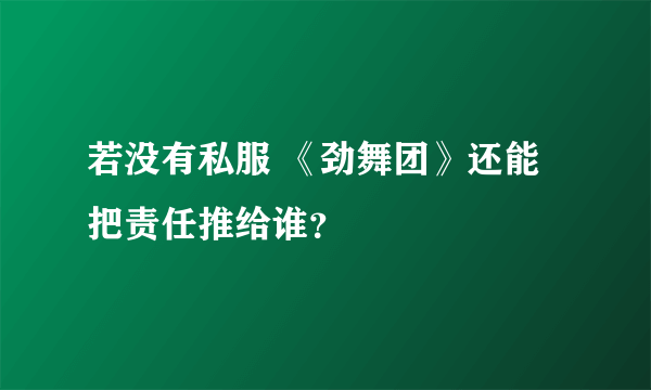 若没有私服 《劲舞团》还能把责任推给谁？