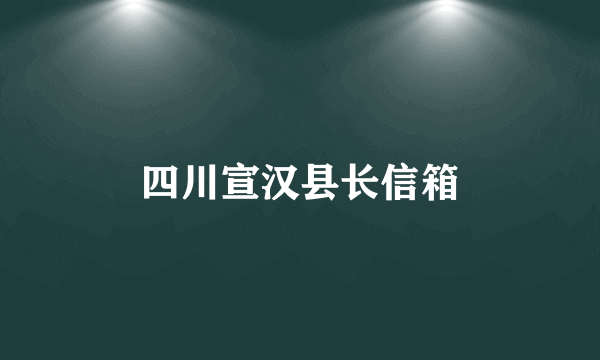 四川宣汉县长信箱