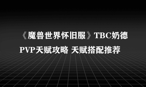 《魔兽世界怀旧服》TBC奶德PVP天赋攻略 天赋搭配推荐