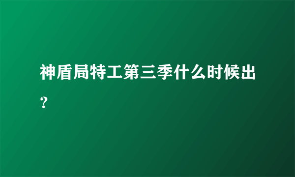 神盾局特工第三季什么时候出？