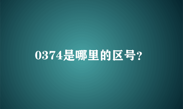 0374是哪里的区号？