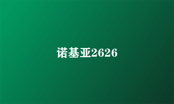 诺基亚2626