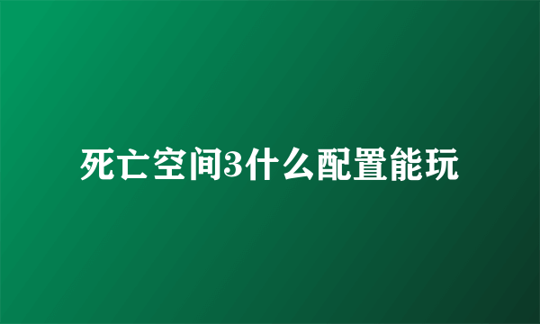 死亡空间3什么配置能玩