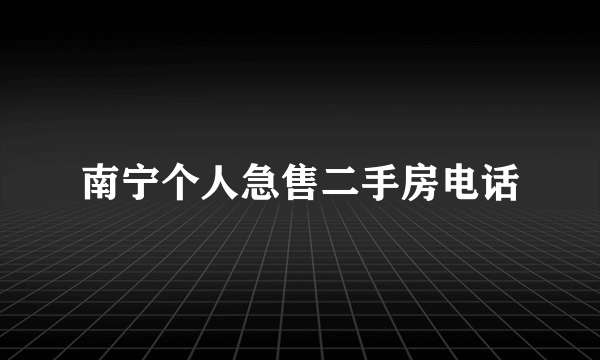 南宁个人急售二手房电话