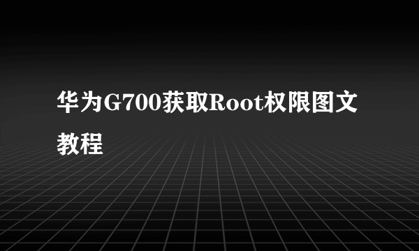 华为G700获取Root权限图文教程