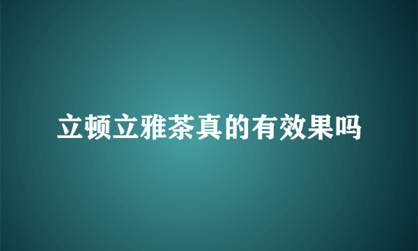 立顿立雅茶真的有效果吗