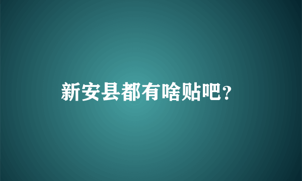 新安县都有啥贴吧？