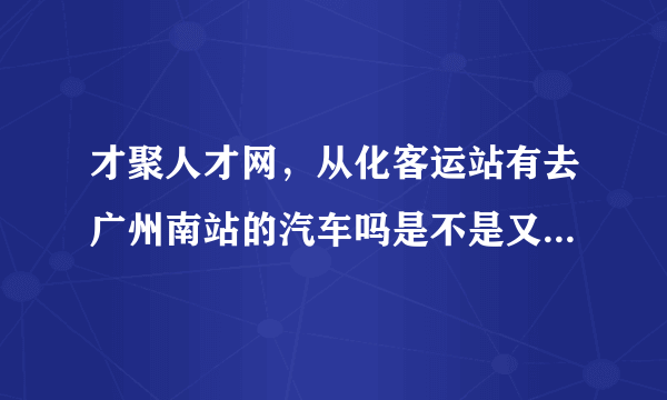 才聚人才网，从化客运站有去广州南站的汽车吗是不是又快慢之分啊快车要