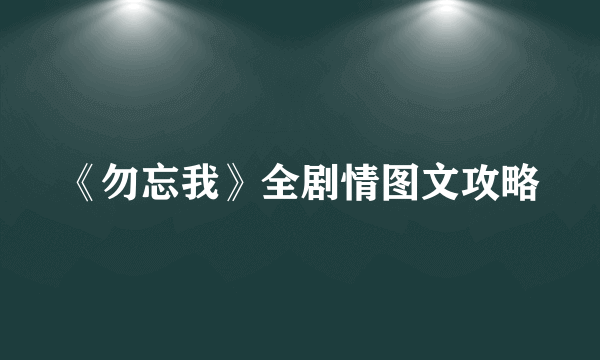 《勿忘我》全剧情图文攻略