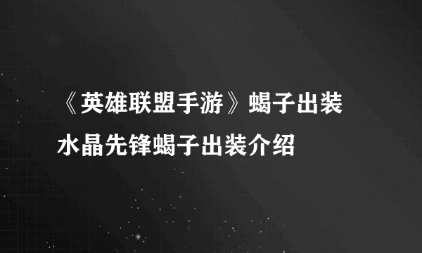 《英雄联盟手游》蝎子出装 水晶先锋蝎子出装介绍