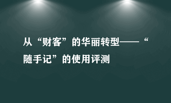 从“财客”的华丽转型——“随手记”的使用评测