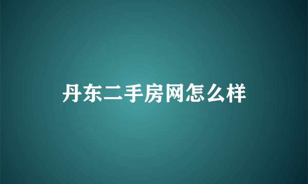 丹东二手房网怎么样