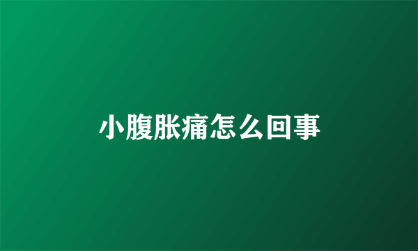 小腹胀痛怎么回事