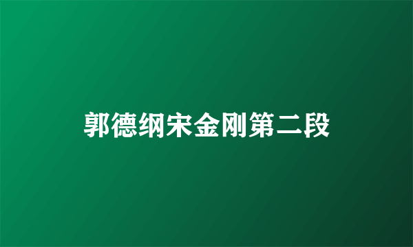 郭德纲宋金刚第二段