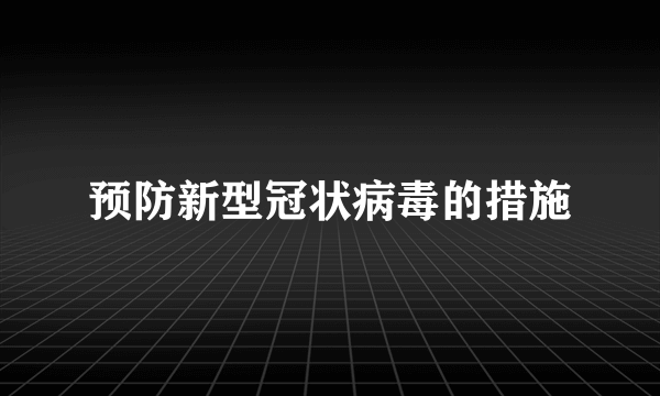 预防新型冠状病毒的措施