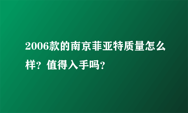 2006款的南京菲亚特质量怎么样？值得入手吗？