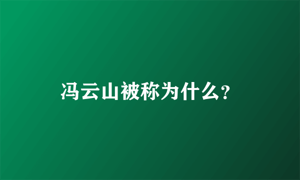 冯云山被称为什么？