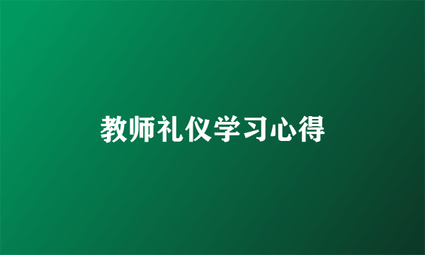 教师礼仪学习心得