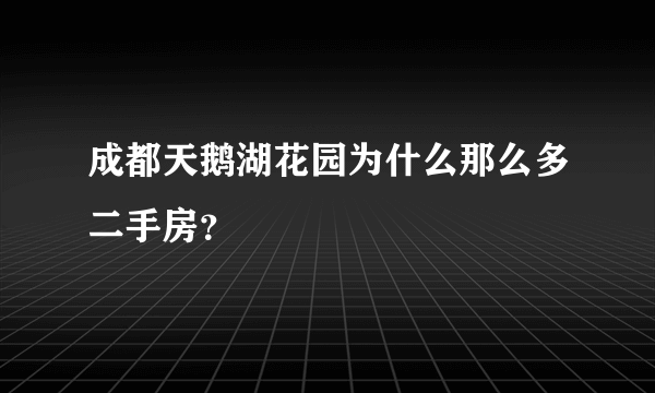 成都天鹅湖花园为什么那么多二手房？