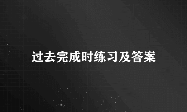 过去完成时练习及答案