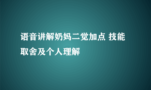 语音讲解奶妈二觉加点 技能取舍及个人理解