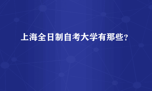 上海全日制自考大学有那些？