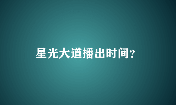 星光大道播出时间？