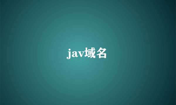 jav域名