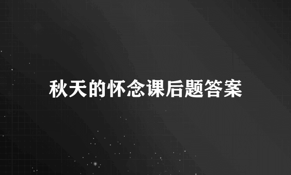 秋天的怀念课后题答案